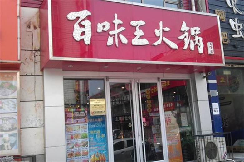 百味王火鍋