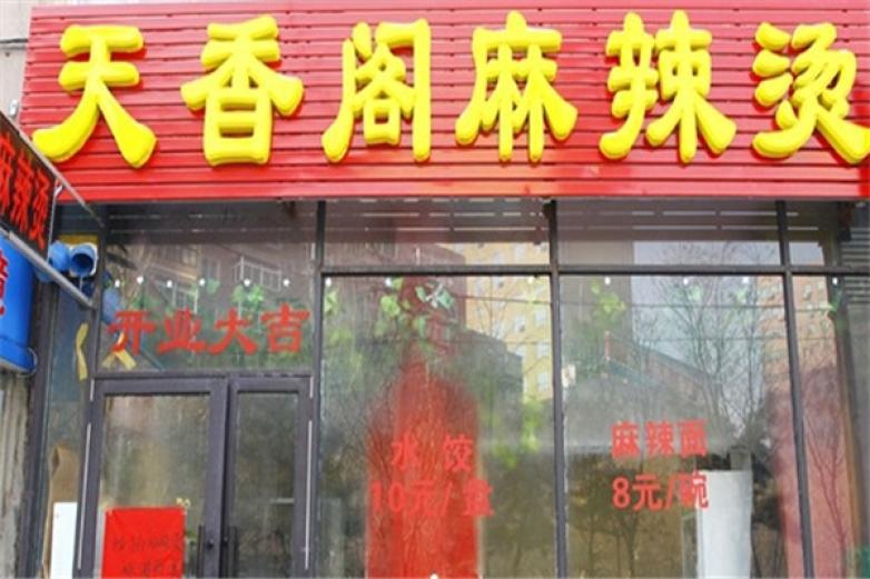 天香閣麻辣燙