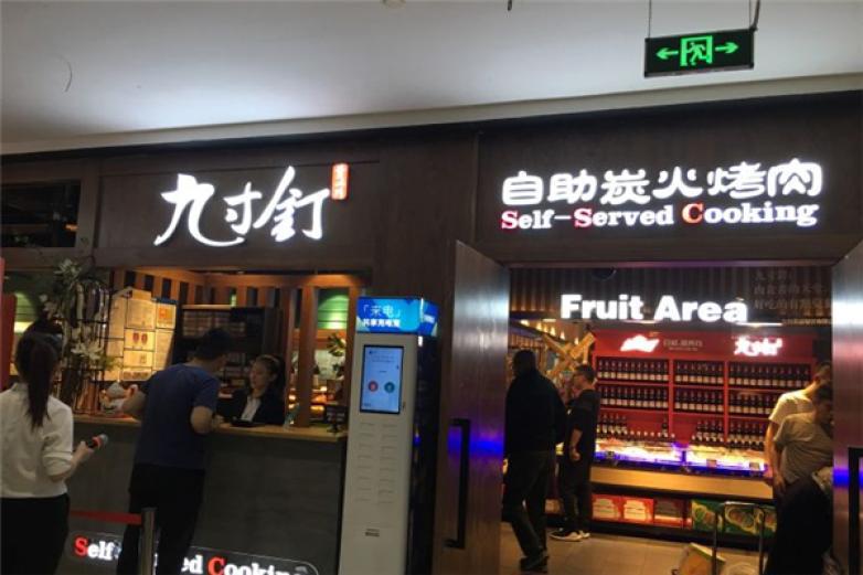 九寸釘自助炭火烤肉