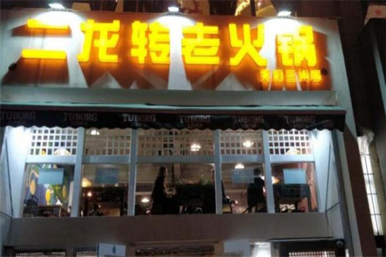 二龍轉(zhuǎn)老火鍋