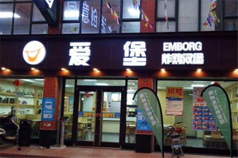 愛(ài)堡炸雞漢堡店