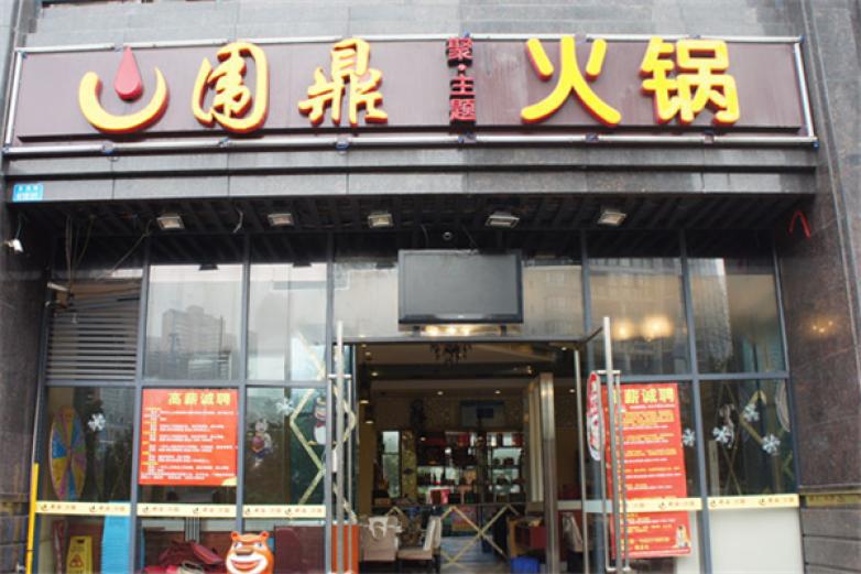 圍鼎聚主題火鍋