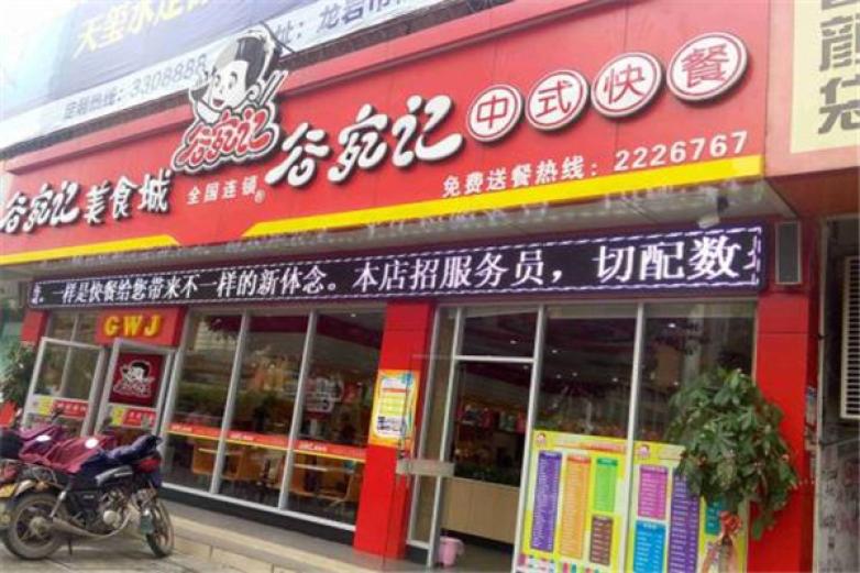 谷宛記中式快餐