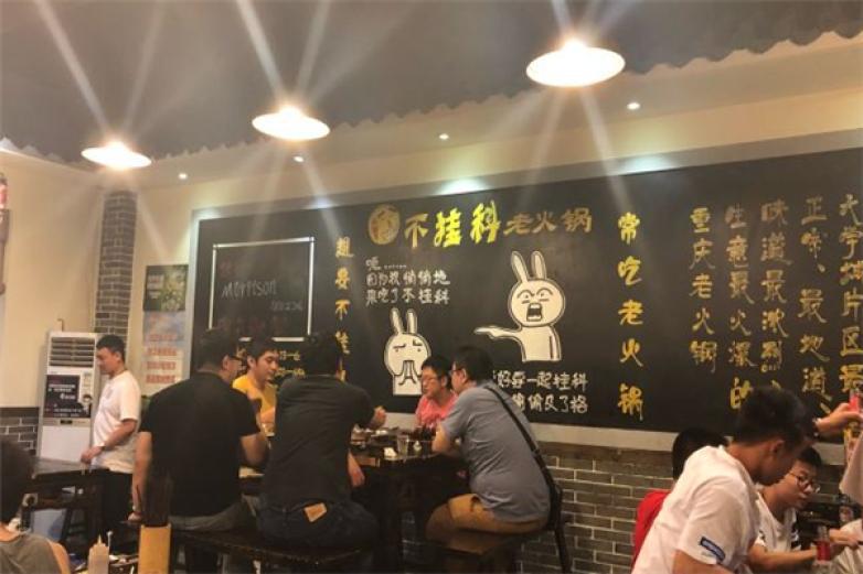 不掛科老火鍋