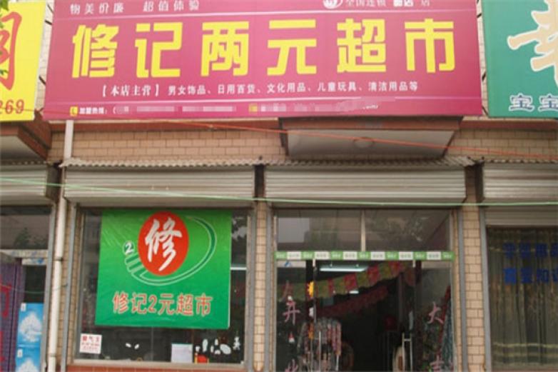 修記2元超市