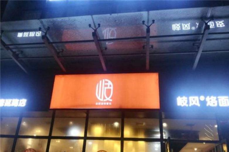 岐風(fēng)烙面皮