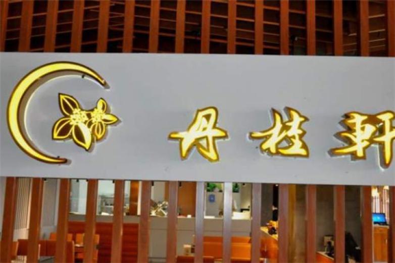 丹桂軒養(yǎng)生火鍋