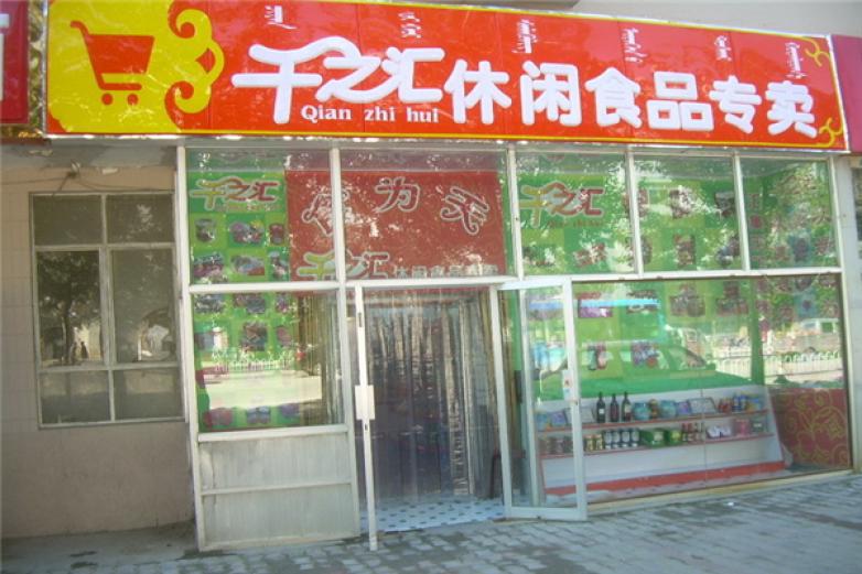 千之匯進口食品