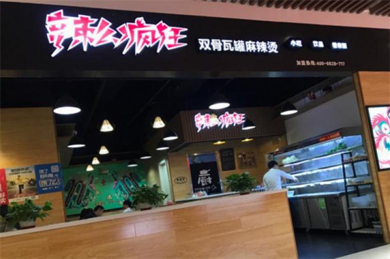 辣么瘋狂麻辣燙