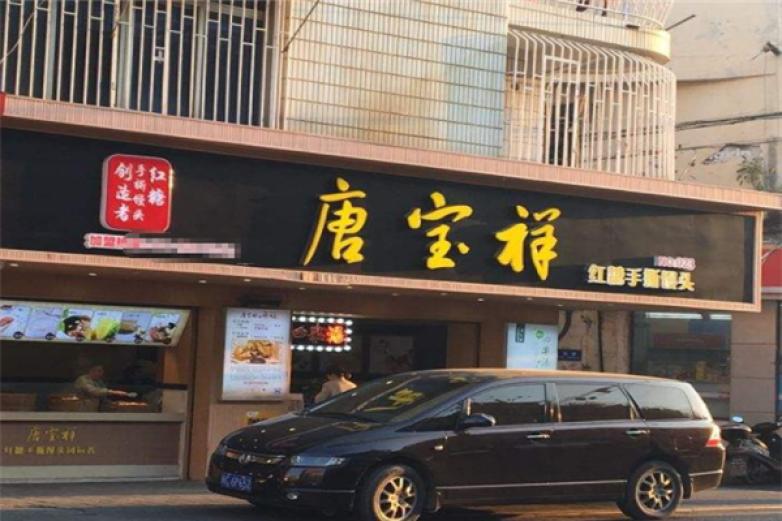 唐寶祥紅糖手撕饅頭