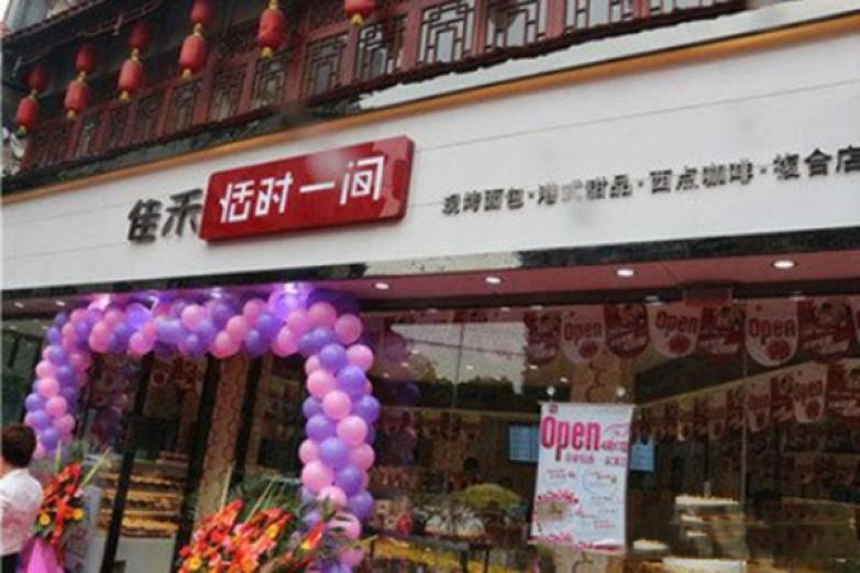 佳禾恬時一間甜品