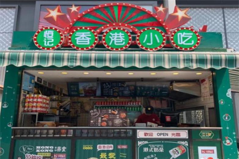恒記香港小吃