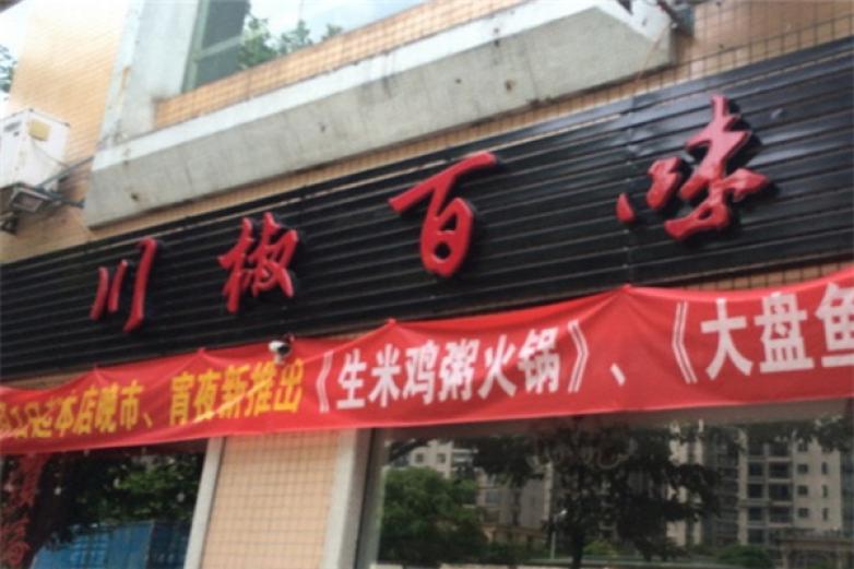 川椒百味火鍋