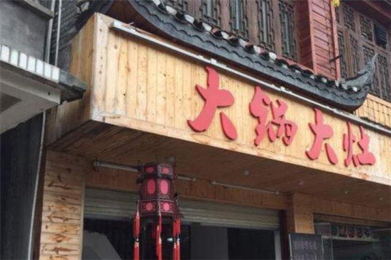 大鍋大灶柴火魚(yú)