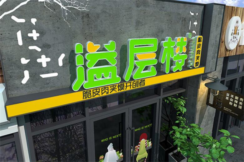 溢層樓脆皮肉夾饃