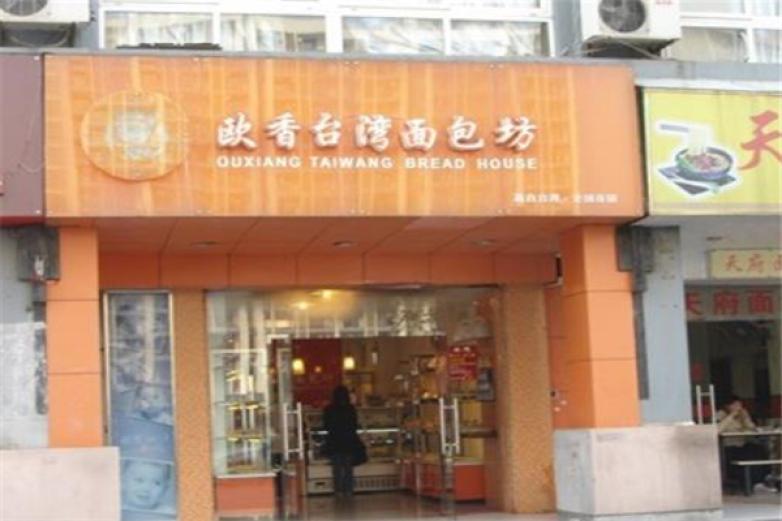 歐香臺灣面包坊