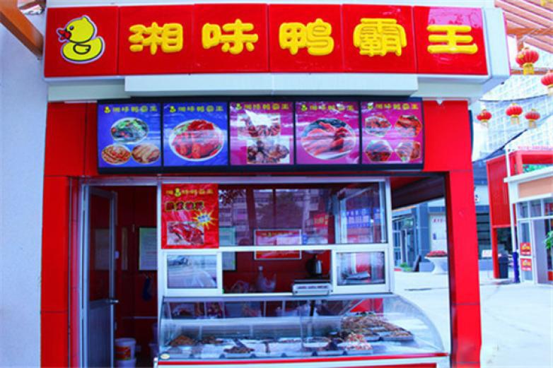 湘味鴨霸王