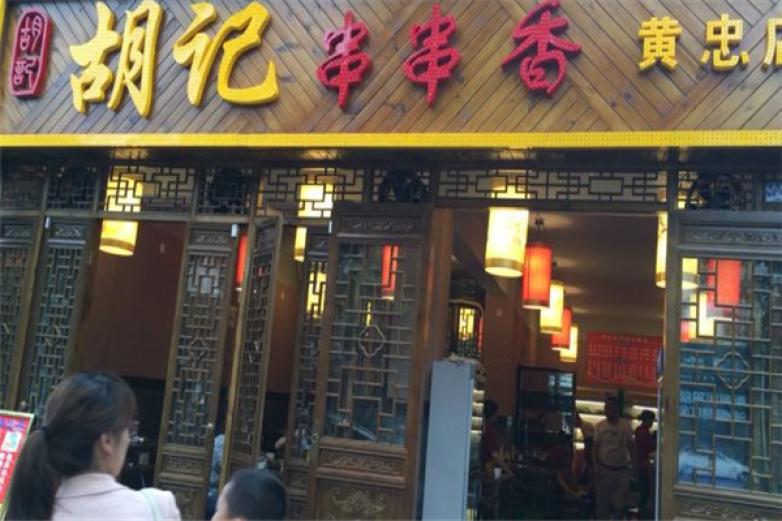 胡記串串香
