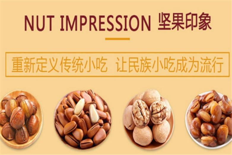 堅果印象