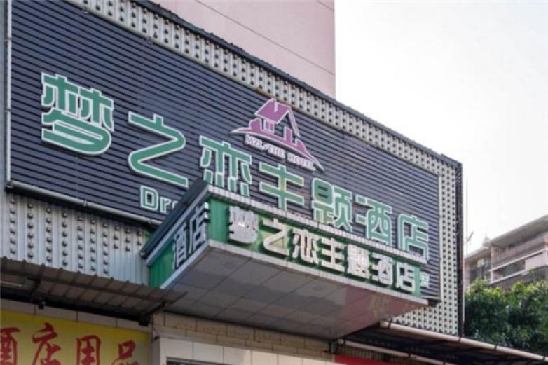 夢之戀主題酒店