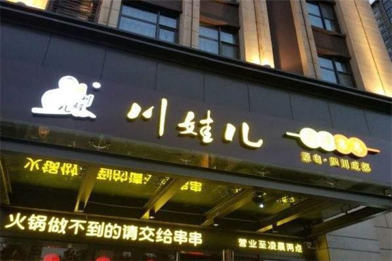 川娃兒銅鍋串串