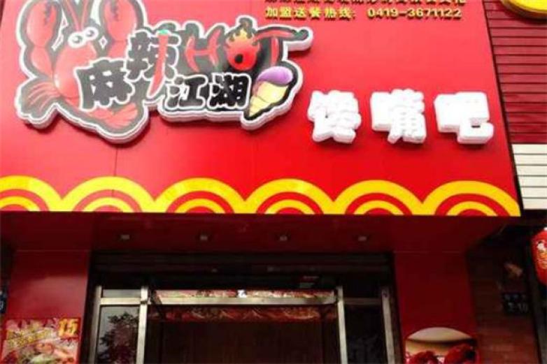 麻辣江湖饞嘴吧