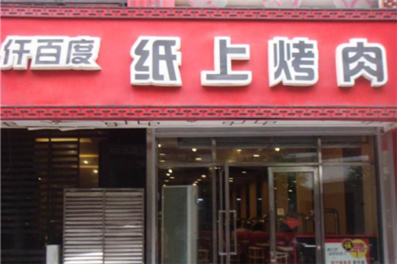仟百度紙上烤肉