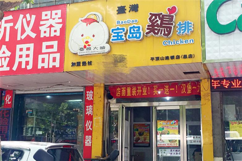 寶島雞排