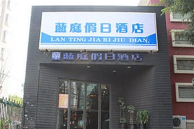 天津藍庭假日酒店