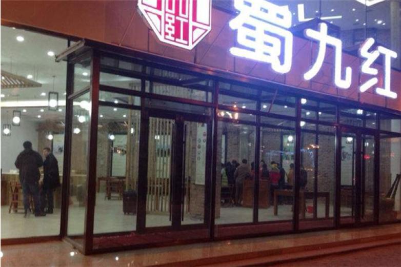 蜀九紅火鍋