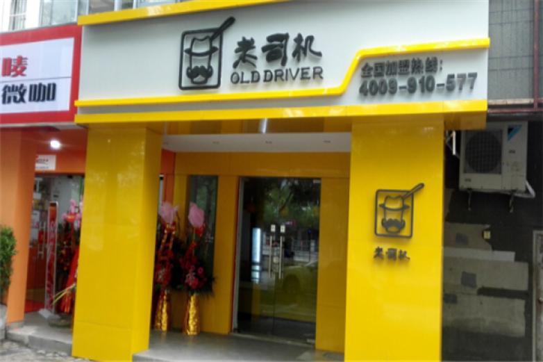 老司機(jī)奶茶