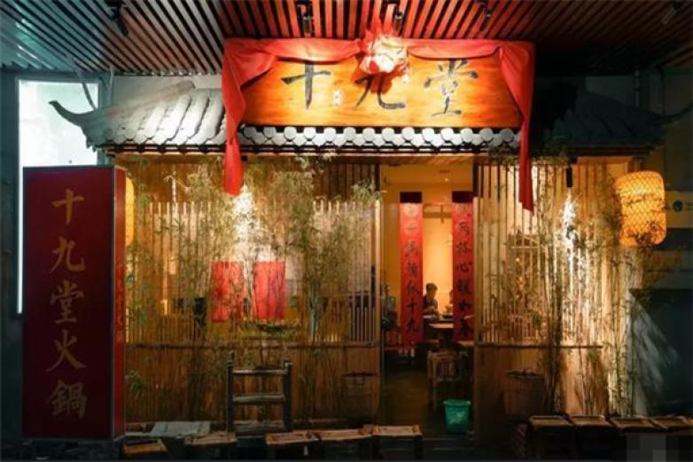 十九堂火鍋