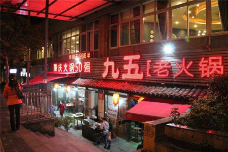九五老火鍋