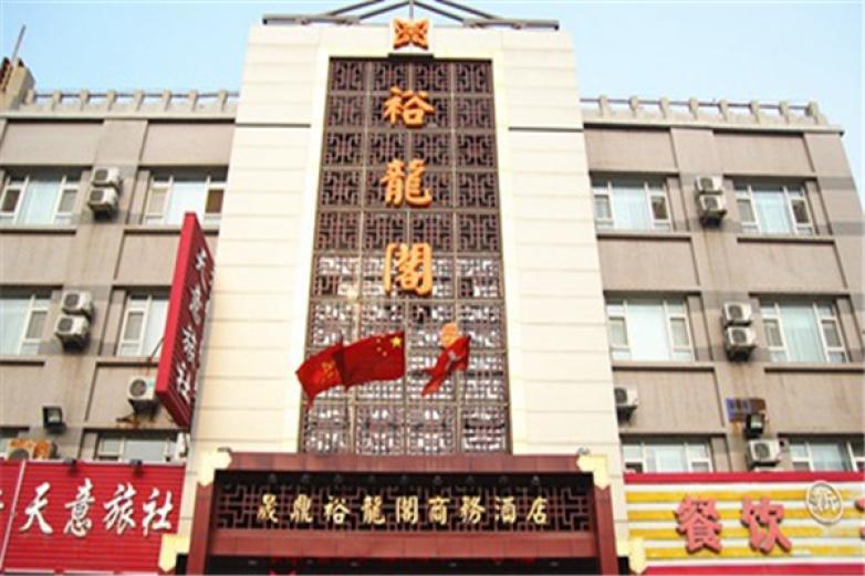 晟鼎裕龍閣商務(wù)酒店