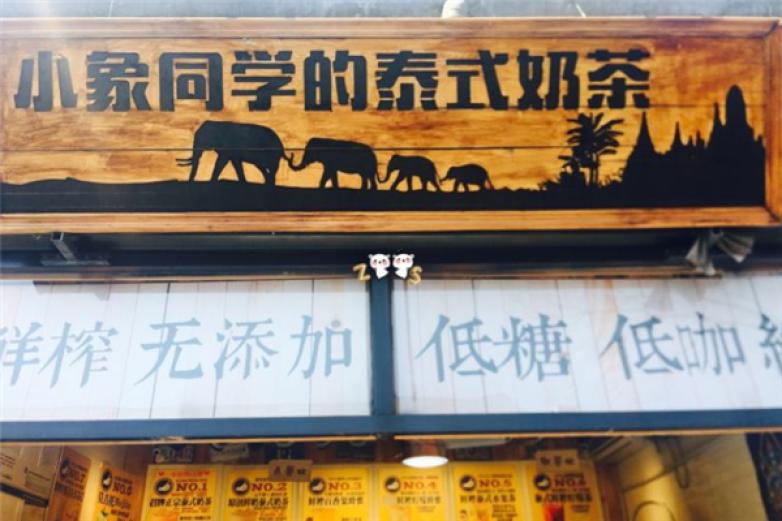 小象同學(xué)的泰式奶茶