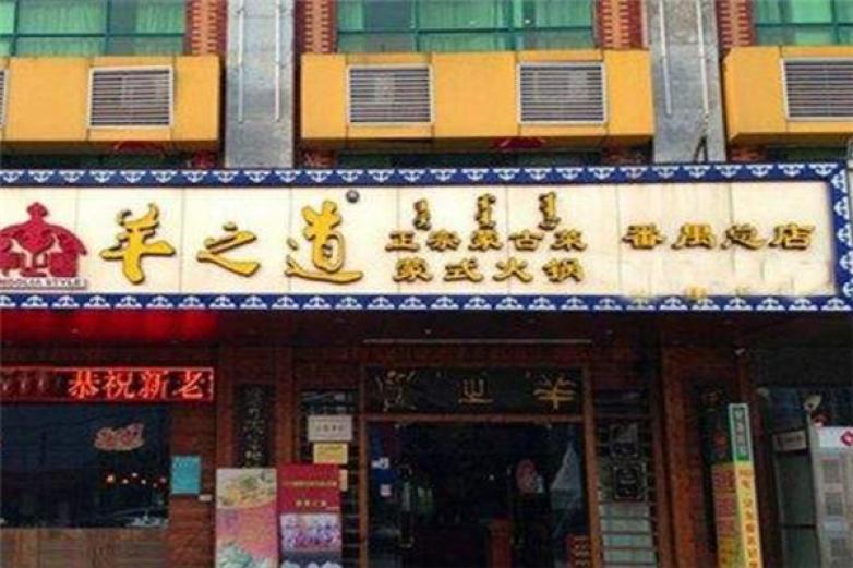 羊之道蒙式火鍋