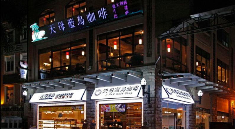 天母藍(lán)鳥咖啡