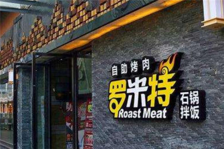 羅米特自助烤肉