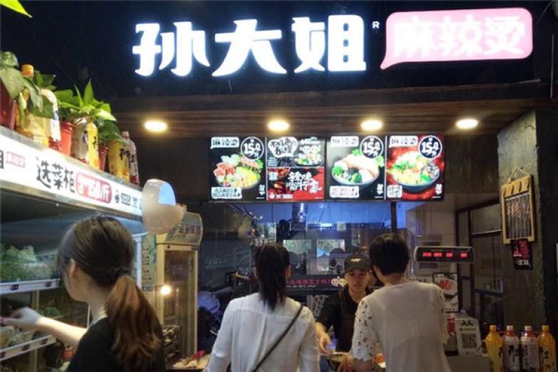 孫大姐麻辣燙