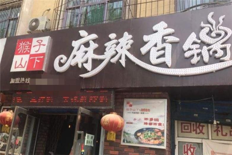 猴子山下麻辣香鍋