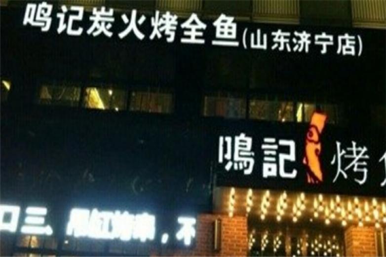 鳴記炭火烤全魚