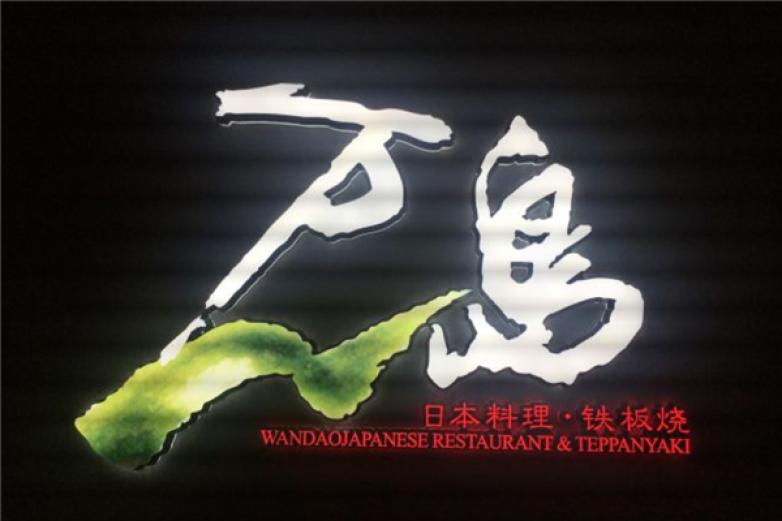 萬(wàn)島鐵板燒