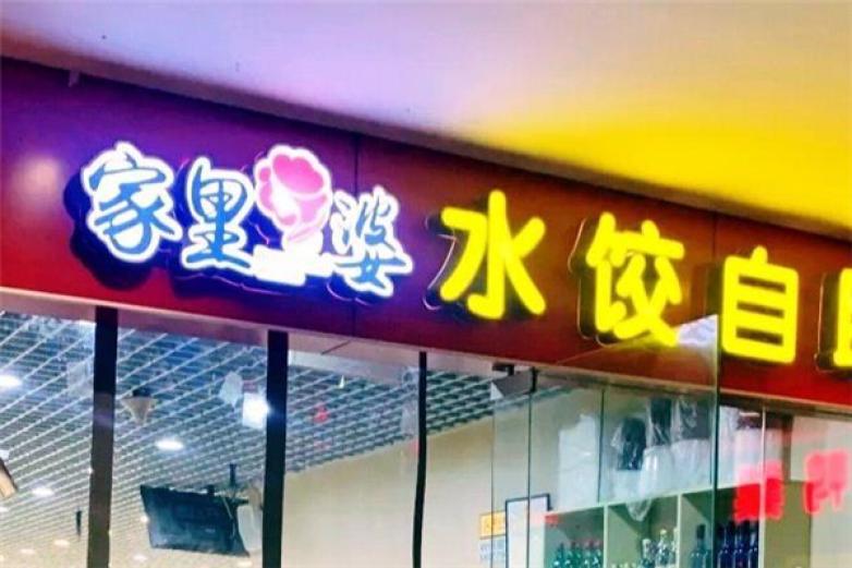 家里婆自助水餃