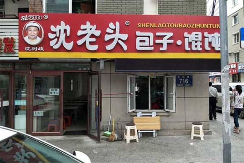 老沈頭包子