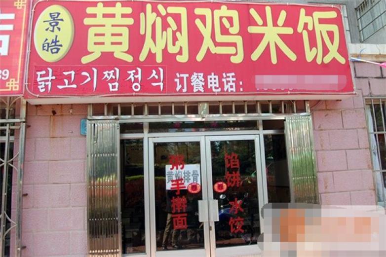 景皓黃燜雞米飯