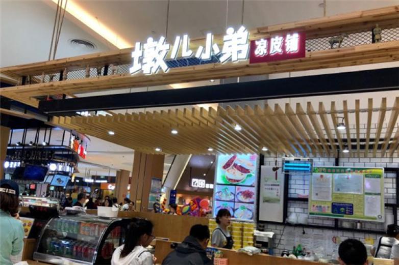 墩兒小弟涼皮鋪