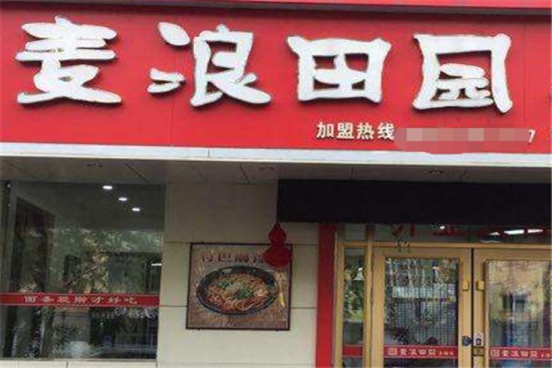 麥浪田園手搟面