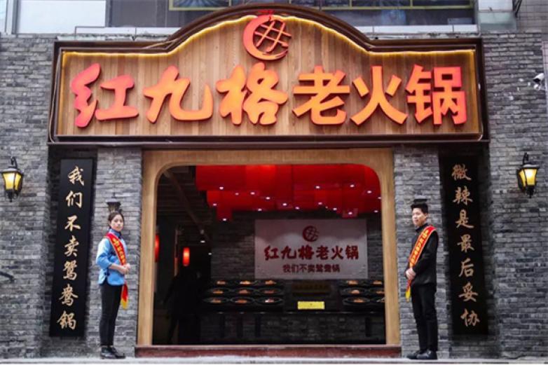 紅九格老火鍋