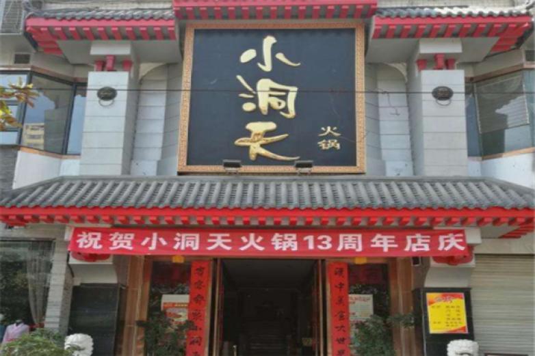 小洞天火鍋