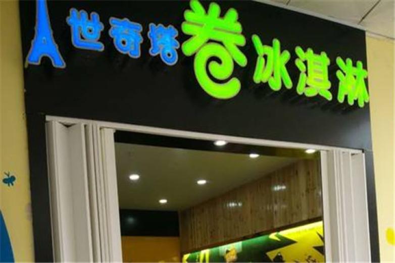 世奇塔卷冰淇淋